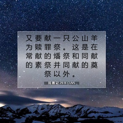 Picture 07 - 民 数 记 29:31 CUVS - 又 要 献 一 只 公 山 羊 为 赎 罪 祭 - Bible Verse Picture