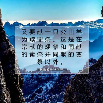 Picture 07 - 民 数 记 29:34 CUVS - 又 要 献 一 只 公 山 羊 为 赎 罪 祭 - Bible Verse Picture