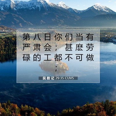 Picture 07 - 民 数 记 29:35 CUVS - 第 八 日 你 们 当 有 严 肃 会 ； 甚 - Bible Verse Picture
