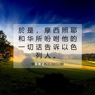 Picture 07 - 民 数 记 29:40 CUVS - 於 是 ， 摩 西 照 耶 和 华 所 吩 咐 - Bible Verse Picture