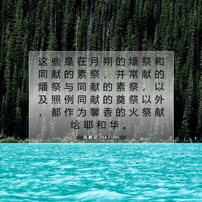 Picture 07 - 民 数 记 29:6 CUVS - 这 些 是 在 月 朔 的 燔 祭 和 同 献 - Bible Verse Picture