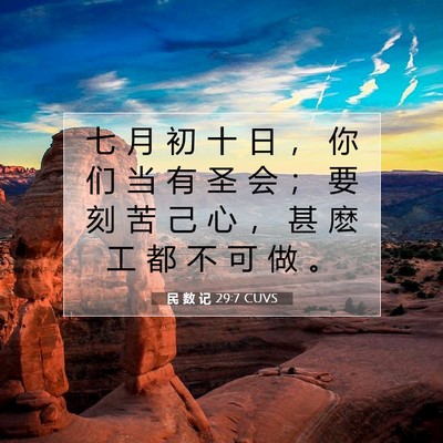 Picture 07 - 民 数 记 29:7 CUVS - 七 月 初 十 日 ， 你 们 当 有 圣 会 - Bible Verse Picture