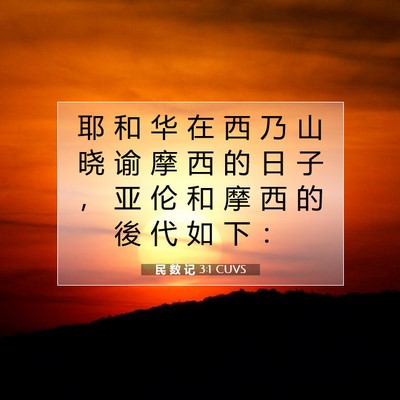 Picture 07 - 民 数 记 3:1 CUVS - 耶 和 华 在 西 乃 山 晓 谕 摩 西 的 - Bible Verse Picture