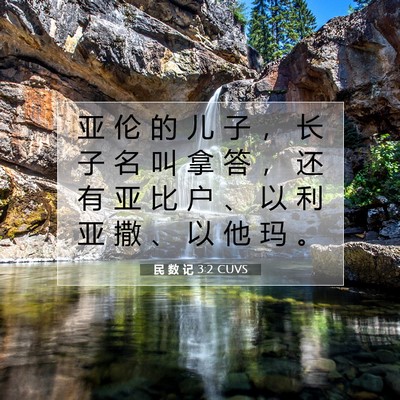 Picture 07 - 民 数 记 3:2 CUVS - 亚 伦 的 儿 子 ， 长 子 名 叫 拿 答 - Bible Verse Picture