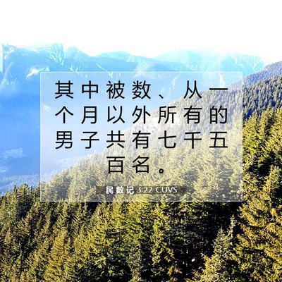 Picture 07 - 民 数 记 3:22 CUVS - 其 中 被 数 、 从 一 个 月 以 外 所 - Bible Verse Picture
