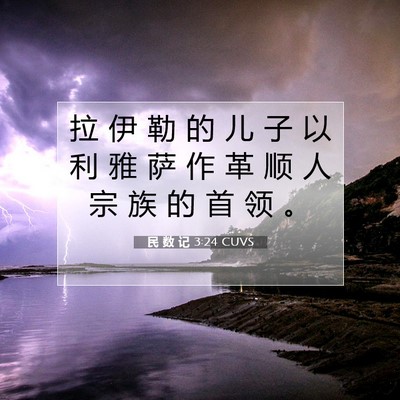 Picture 07 - 民 数 记 3:24 CUVS - 拉 伊 勒 的 儿 子 以 利 雅 萨 作 革 - Bible Verse Picture