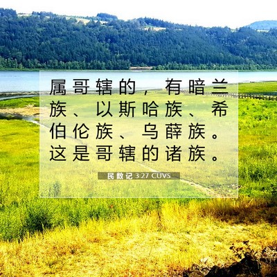 Picture 07 - 民 数 记 3:27 CUVS - 属 哥 辖 的 ， 有 暗 兰 族 、 以 斯 - Bible Verse Picture