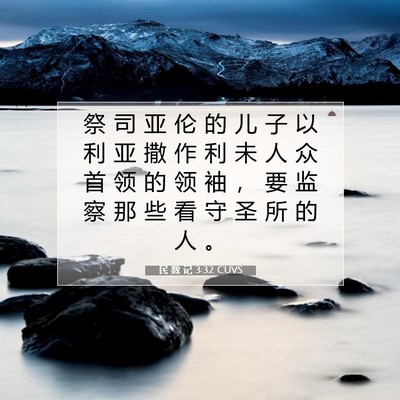 Picture 07 - 民 数 记 3:32 CUVS - 祭 司 亚 伦 的 儿 子 以 利 亚 撒 作 - Bible Verse Picture