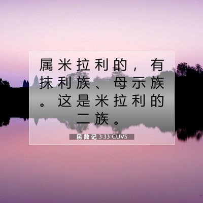 Picture 07 - 民 数 记 3:33 CUVS - 属 米 拉 利 的 ， 有 抹 利 族 、 母 - Bible Verse Picture