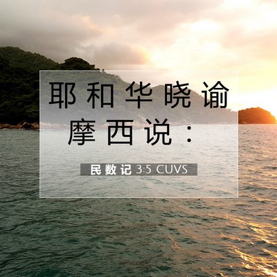 Picture 07 - 民 数 记 3:5 CUVS - 耶 和 华 晓 谕 摩 西 说 - Bible Verse Picture