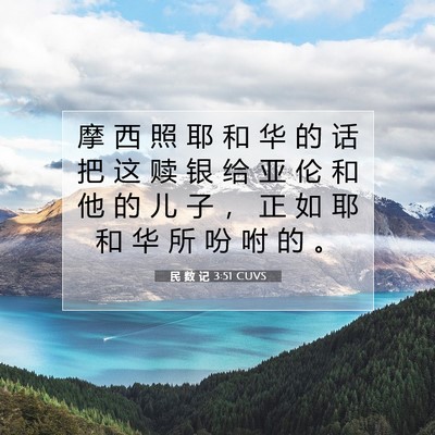 Picture 07 - 民 数 记 3:51 CUVS - 摩 西 照 耶 和 华 的 话 把 这 赎 银 - Bible Verse Picture