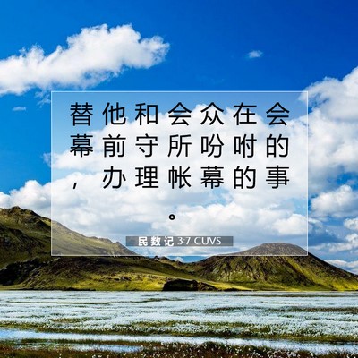 Picture 07 - 民 数 记 3:7 CUVS - 替 他 和 会 众 在 会 幕 前 守 所 吩 - Bible Verse Picture