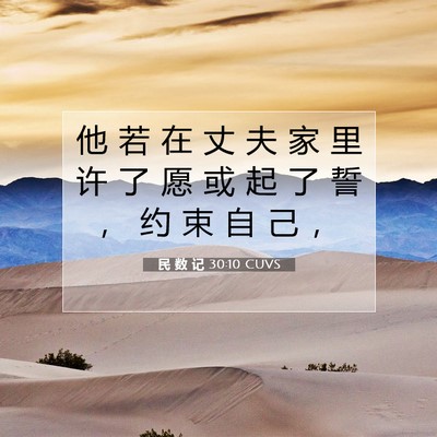 Picture 07 - 民 数 记 30:10 CUVS - 他 若 在 丈 夫 家 里 许 了 愿 或 起 - Bible Verse Picture