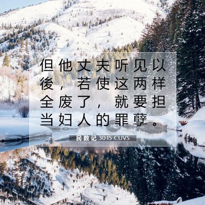 Picture 07 - 民 数 记 30:15 CUVS - 但 他 丈 夫 听 见 以 後 ， 若 使 这 - Bible Verse Picture