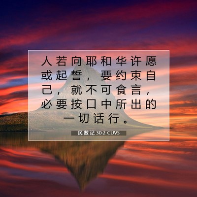 Picture 07 - 民 数 记 30:2 CUVS - 人 若 向 耶 和 华 许 愿 或 起 誓 ， - Bible Verse Picture