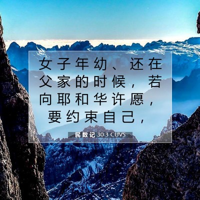 Picture 07 - 民 数 记 30:3 CUVS - 女 子 年 幼 、 还 在 父 家 的 时 候 - Bible Verse Picture