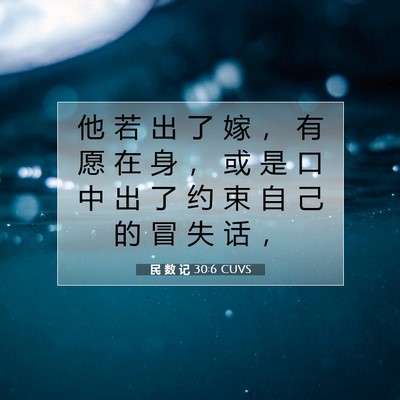 Picture 07 - 民 数 记 30:6 CUVS - 他 若 出 了 嫁 ， 有 愿 在 身 ， 或 - Bible Verse Picture