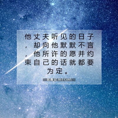 Picture 07 - 民 数 记 30:7 CUVS - 他 丈 夫 听 见 的 日 子 ， 却 向 他 - Bible Verse Picture