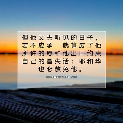 Picture 07 - 民 数 记 30:8 CUVS - 但 他 丈 夫 听 见 的 日 子 ， 若 不 - Bible Verse Picture