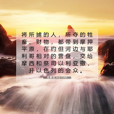 Picture 07 - 民 数 记 31:12 CUVS - 将 所 掳 的 人 ， 所 夺 的 牲 畜 、 - Bible Verse Picture