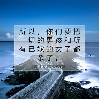 Picture 07 - 民 数 记 31:17 CUVS - 所 以 ， 你 们 要 把 一 切 的 男 孩 - Bible Verse Picture