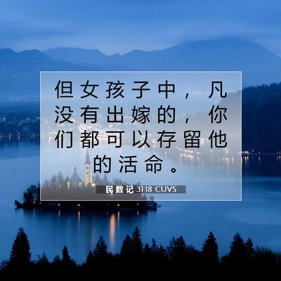 Picture 07 - 民 数 记 31:18 CUVS - 但 女 孩 子 中 ， 凡 没 有 出 嫁 的 - Bible Verse Picture
