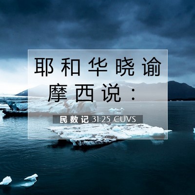 Picture 07 - 民 数 记 31:25 CUVS - 耶 和 华 晓 谕 摩 西 说 - Bible Verse Picture