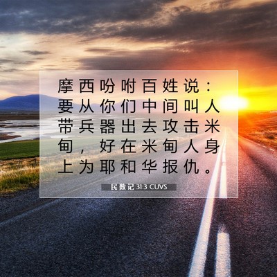Picture 07 - 民 数 记 31:3 CUVS - 摩 西 吩 咐 百 姓 说 ： 要 从 你 们 - Bible Verse Picture