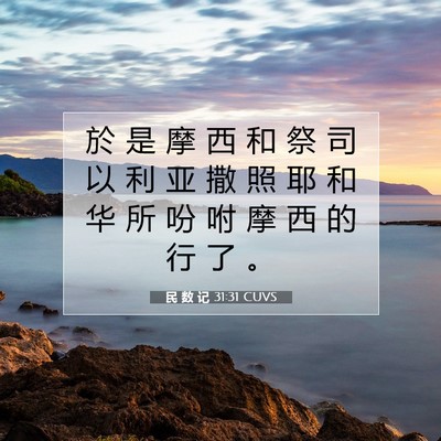 Picture 07 - 民 数 记 31:31 CUVS - 於 是 摩 西 和 祭 司 以 利 亚 撒 照 - Bible Verse Picture