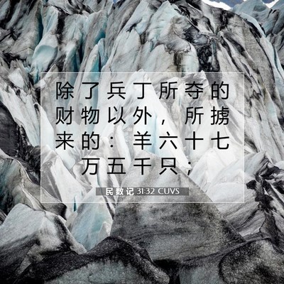 Picture 07 - 民 数 记 31:32 CUVS - 除 了 兵 丁 所 夺 的 财 物 以 外 ， - Bible Verse Picture