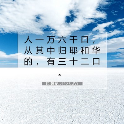 Picture 07 - 民 数 记 31:40 CUVS - 人 一 万 六 千 口 ， 从 其 中 归 耶 - Bible Verse Picture