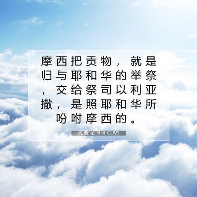 Picture 07 - 民 数 记 31:41 CUVS - 摩 西 把 贡 物 ， 就 是 归 与 耶 和 - Bible Verse Picture