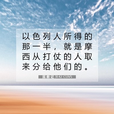 Picture 07 - 民 数 记 31:42 CUVS - 以 色 列 人 所 得 的 那 一 半 ， 就 - Bible Verse Picture