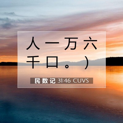 Picture 07 - 民 数 记 31:46 CUVS - 人 一 万 六 千 口 。 - Bible Verse Picture