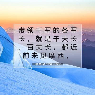 Picture 07 - 民 数 记 31:48 CUVS - 带 领 千 军 的 各 军 长 ， 就 是 千 - Bible Verse Picture