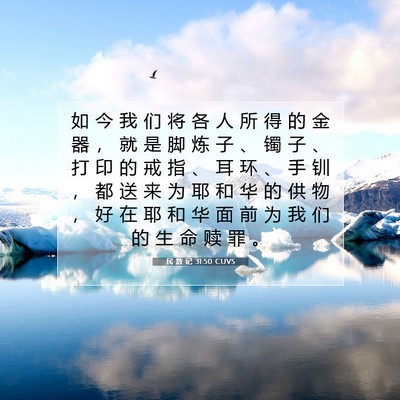 Picture 07 - 民 数 记 31:50 CUVS - 如 今 我 们 将 各 人 所 得 的 金 器 - Bible Verse Picture