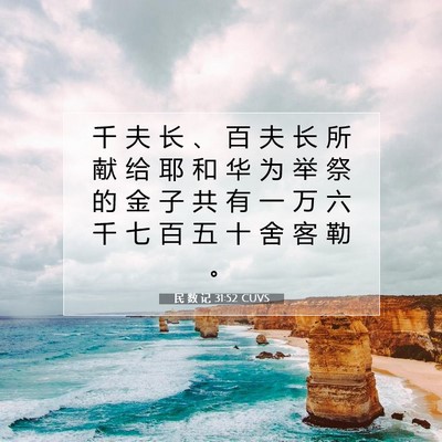 Picture 07 - 民 数 记 31:52 CUVS - 千 夫 长 、 百 夫 长 所 献 给 耶 和 - Bible Verse Picture