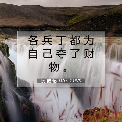Picture 07 - 民 数 记 31:53 CUVS - 各 兵 丁 都 为 自 己 夺 了 财 物 - Bible Verse Picture