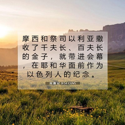 Picture 07 - 民 数 记 31:54 CUVS - 摩 西 和 祭 司 以 利 亚 撒 收 了 千 - Bible Verse Picture