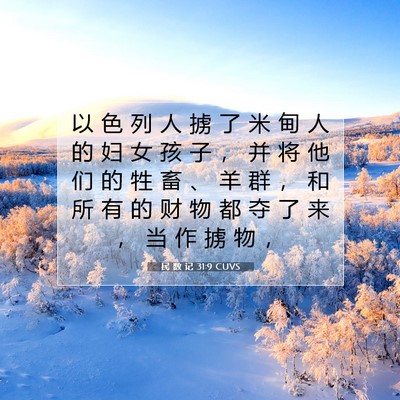 Picture 07 - 民 数 记 31:9 CUVS - 以 色 列 人 掳 了 米 甸 人 的 妇 女 - Bible Verse Picture
