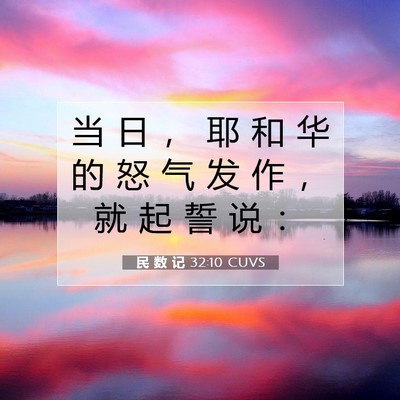 Picture 07 - 民 数 记 32:10 CUVS - 当 日 ， 耶 和 华 的 怒 气 发 作 ， - Bible Verse Picture