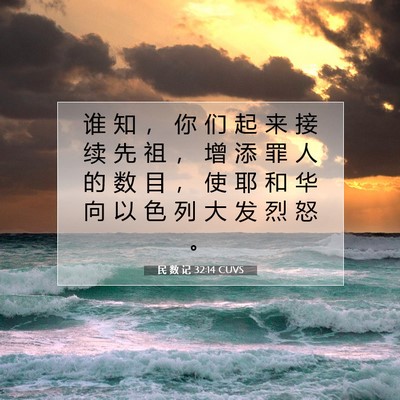 Picture 07 - 民 数 记 32:14 CUVS - 谁 知 ， 你 们 起 来 接 续 先 祖 ， - Bible Verse Picture