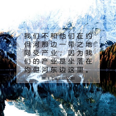 Picture 07 - 民 数 记 32:19 CUVS - 我 们 不 和 他 们 在 约 但 河 那 边 - Bible Verse Picture