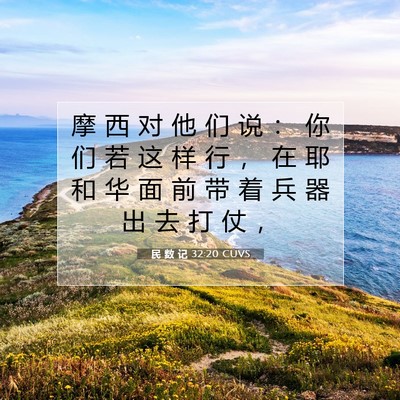 Picture 07 - 民 数 记 32:20 CUVS - 摩 西 对 他 们 说 ： 你 们 若 这 样 - Bible Verse Picture