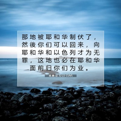 Picture 07 - 民 数 记 32:22 CUVS - 那 地 被 耶 和 华 制 伏 了 ， 然 後 - Bible Verse Picture