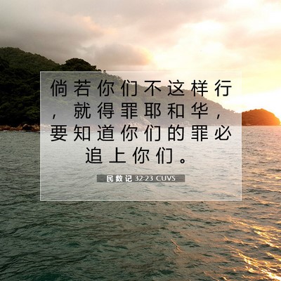 Picture 07 - 民 数 记 32:23 CUVS - 倘 若 你 们 不 这 样 行 ， 就 得 罪 - Bible Verse Picture