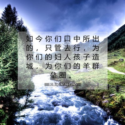 Picture 07 - 民 数 记 32:24 CUVS - 如 今 你 们 口 中 所 出 的 ， 只 管 - Bible Verse Picture