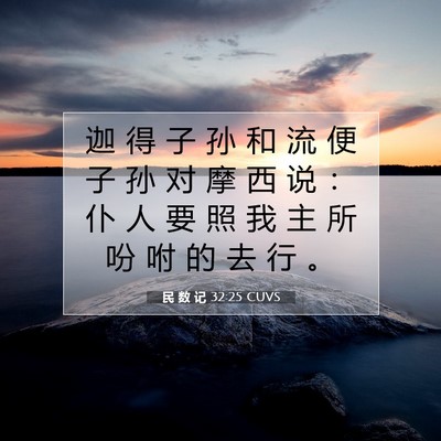 Picture 07 - 民 数 记 32:25 CUVS - 迦 得 子 孙 和 流 便 子 孙 对 摩 西 - Bible Verse Picture