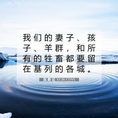 Picture 07 - 民 数 记 32:26 CUVS - 我 们 的 妻 子 、 孩 子 、 羊 群 ， - Bible Verse Picture