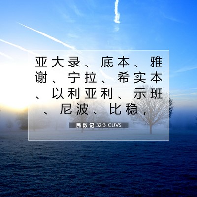 Picture 07 - 民 数 记 32:3 CUVS - 亚 大 录 、 底 本 、 雅 谢 、 宁 拉 - Bible Verse Picture